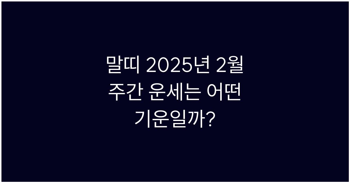 말띠 2025년 2월 주간 운세(2/12~2/18)