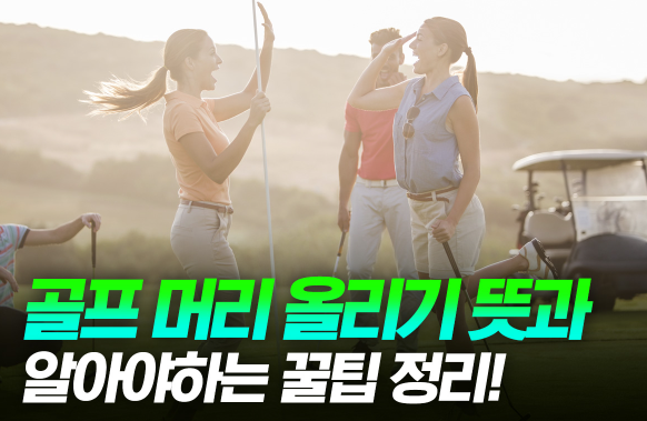 머리올리기 뜻