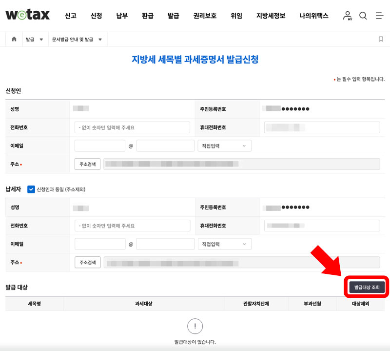 위택스 지방세 세목별 과세증명서 발급 신청 화면