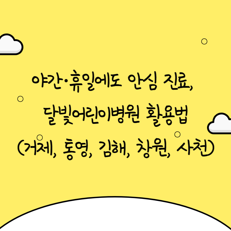 야간&middot;휴일에도 안심 진료, 달빛어린이병원 활용법(거제, 통영, 김해, 창원, 사천)
