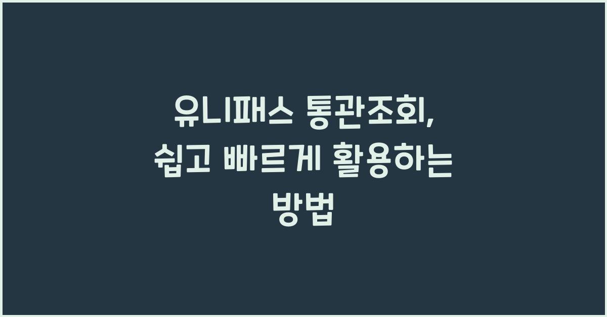 유니패스 통관조회