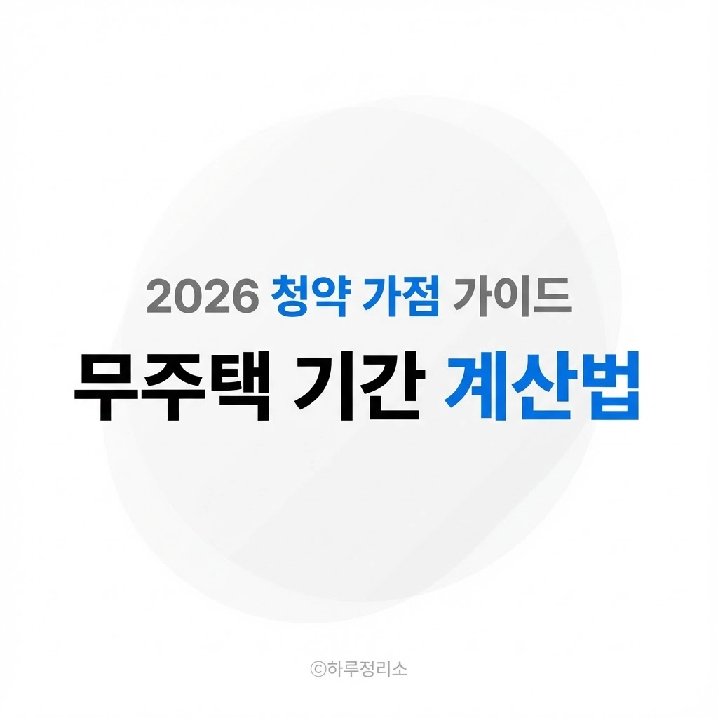 무주택 기간은 이렇게 끊깁니다 (사례로 보는 계산 기준)