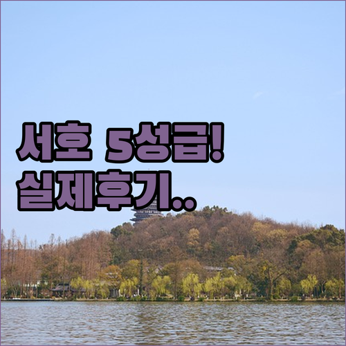 항저우 서호 인접 5성급 호텔 추천 ..