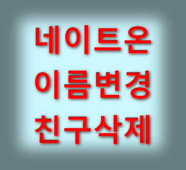 네이트온-이름변경-친구삭제