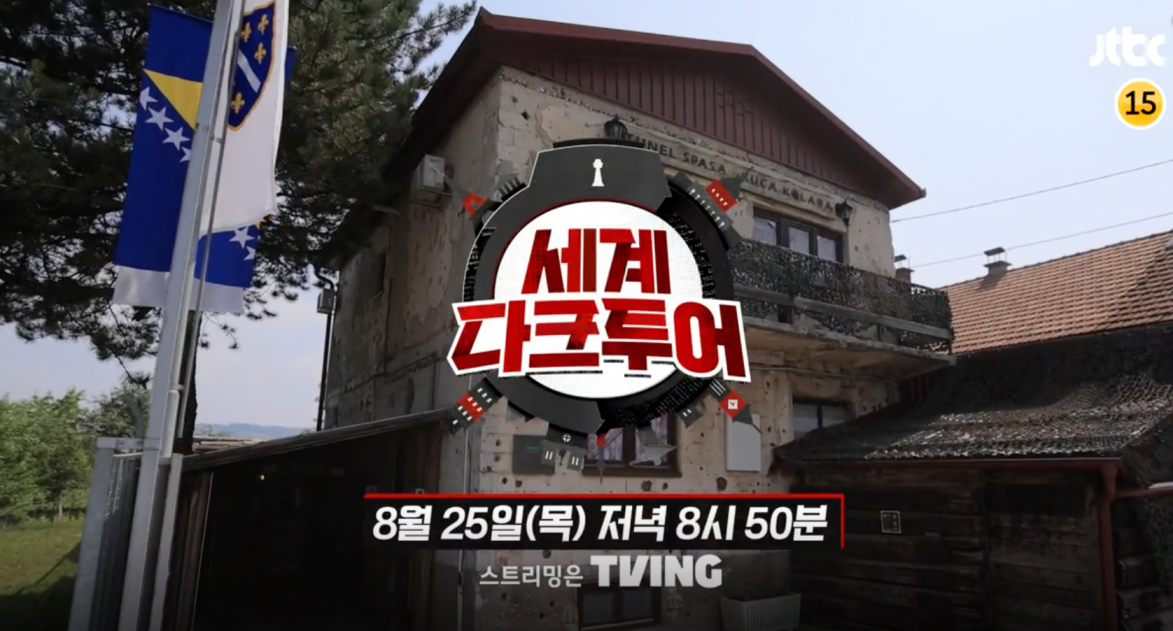 세계다크투어 보스니아전쟁