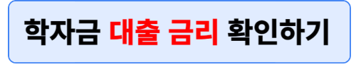 학자금대출 금리 확인