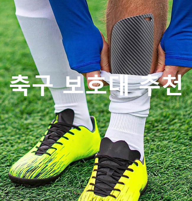 축구 보호대