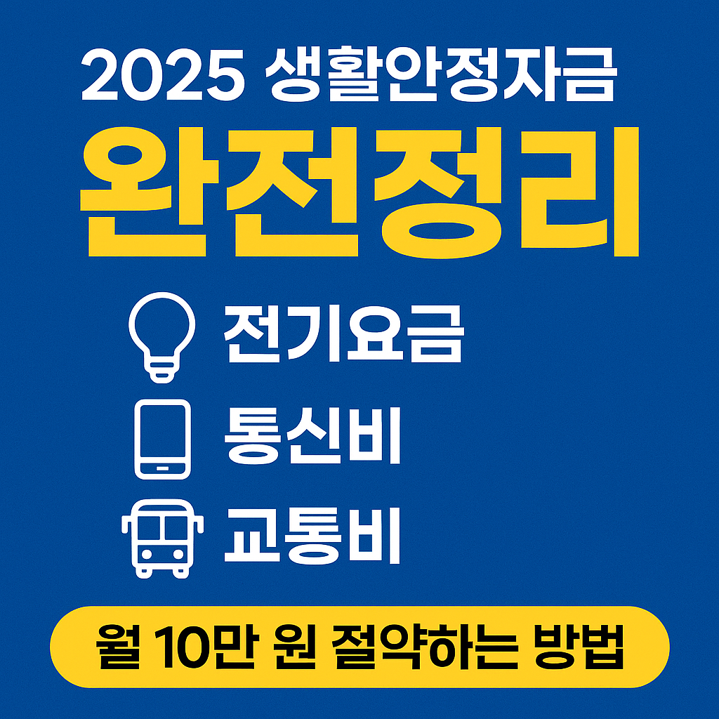 2025 생활안정자금 완전정리