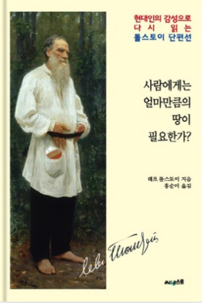 사람에게는 얼마만큼의 땅이 필요한가