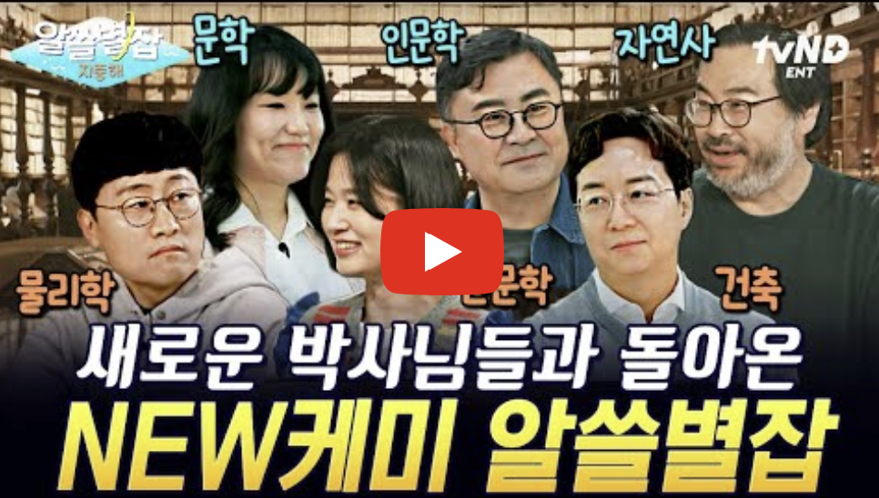 알쓸별잡