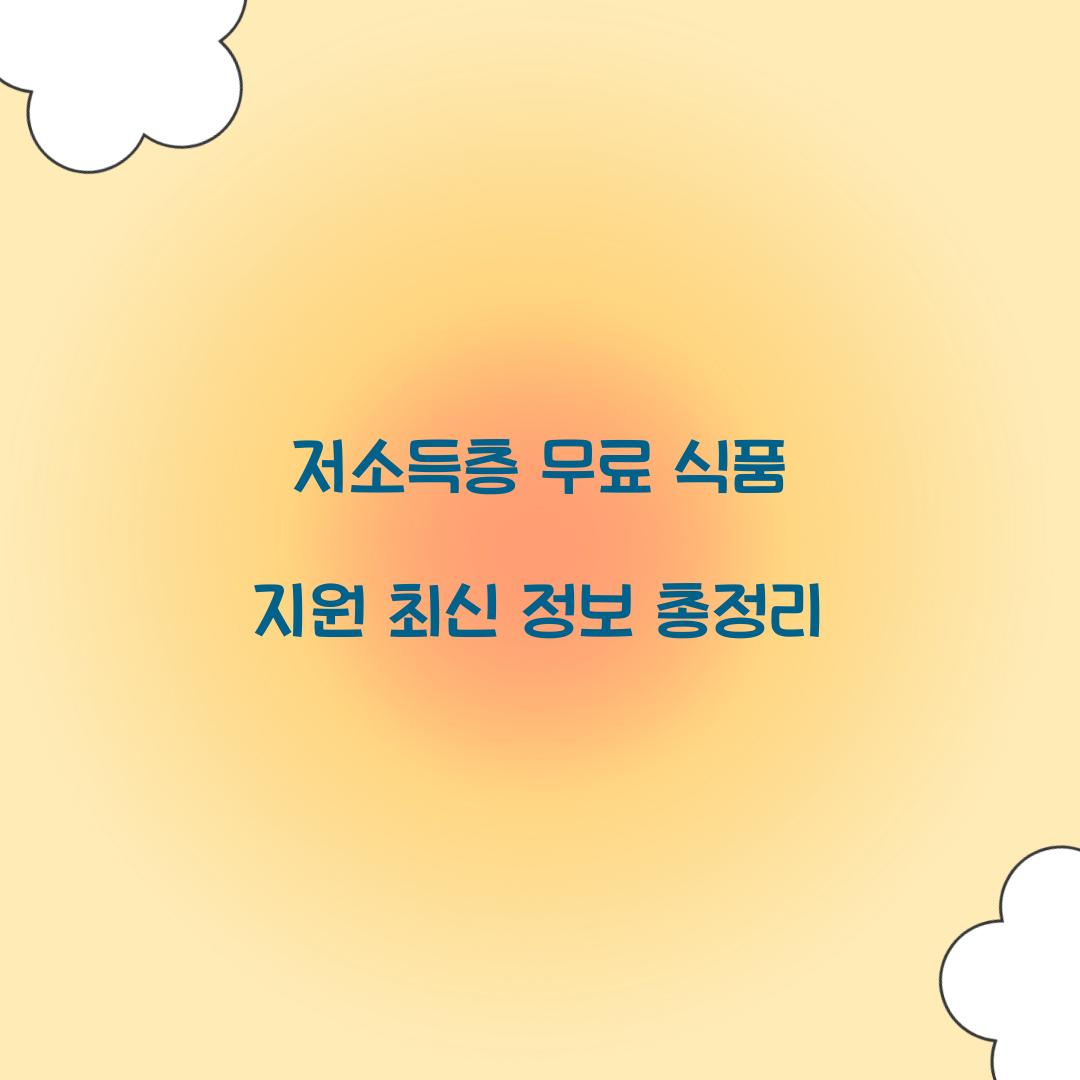 저소득층 무료 식품