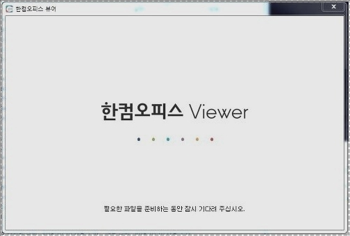 아래한글 뷰어