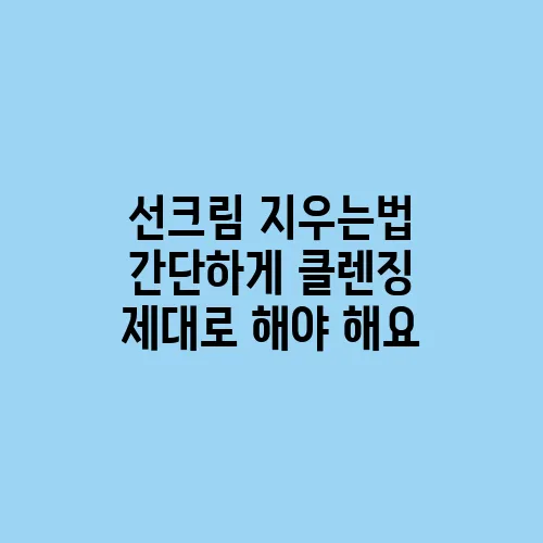 선크림 지우는법 간단하게 클렌징 제대로 해야 해요