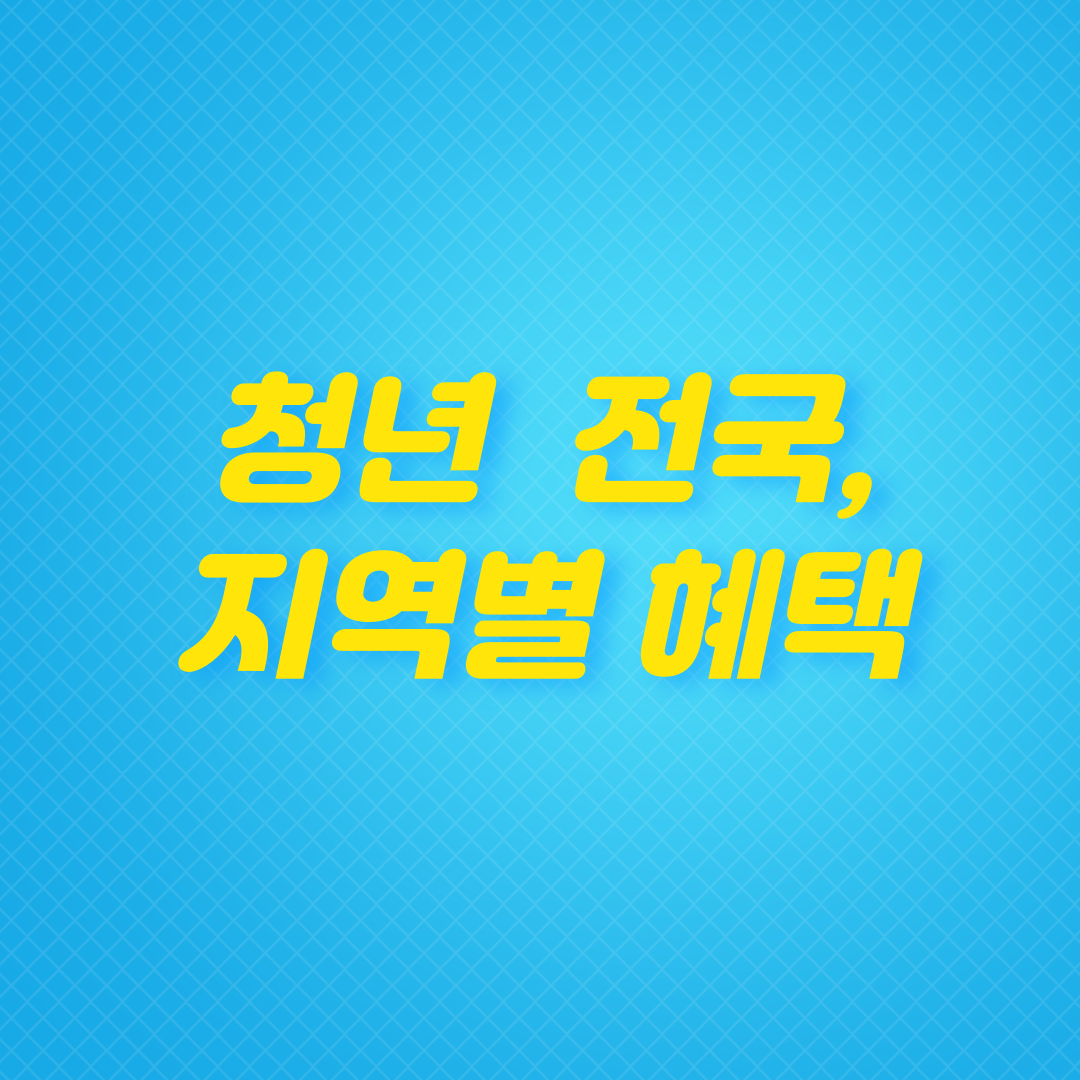 청년지원, 청년정책, 청년혜택, 전국청년지원, 지역별청년혜택, 청년도약계좌, 청년월세지원, 청년구직지원, 청년취업지원금, 청년면접수당, 지역별청년정책, 청년자산형성, 청년취업지원, 청년구직활동비, 청년기본소득, 청년수당, 청년재테크, 정부지원청년정책, 청년활동비지원, 청년맞춤혜택, 청년일경험지원