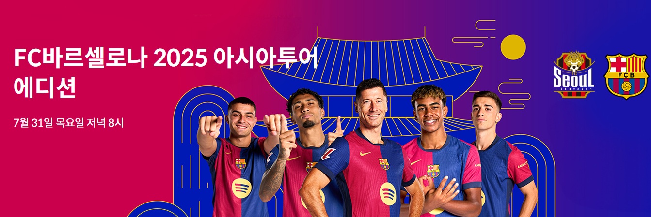 FC서울 vs FC바르셀로나 프리시즌 친선전