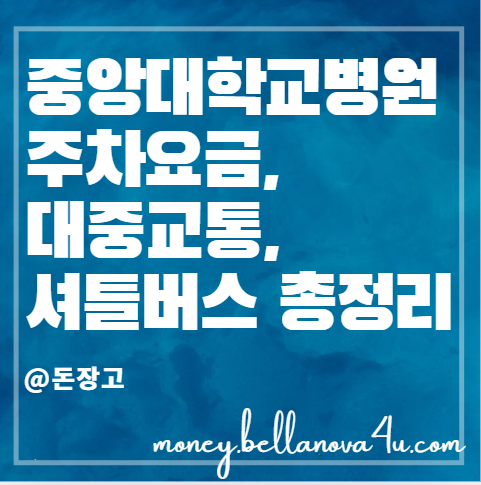 중앙대학교병원 주차요금, 할인, 무료 주차 및 셔틀버스 총정리