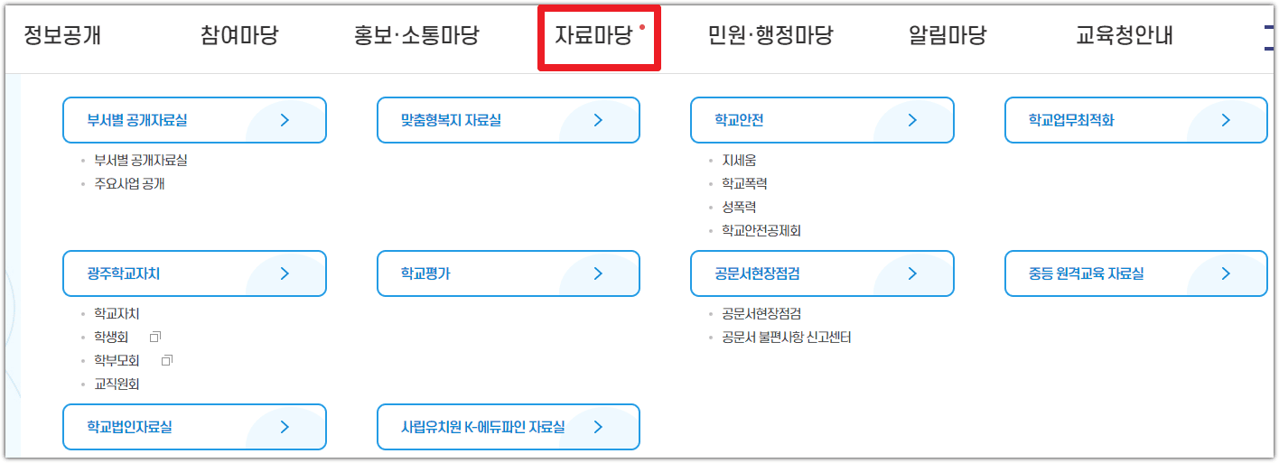 광주시 교육청 홈페이지