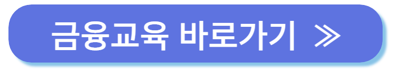 금융교육