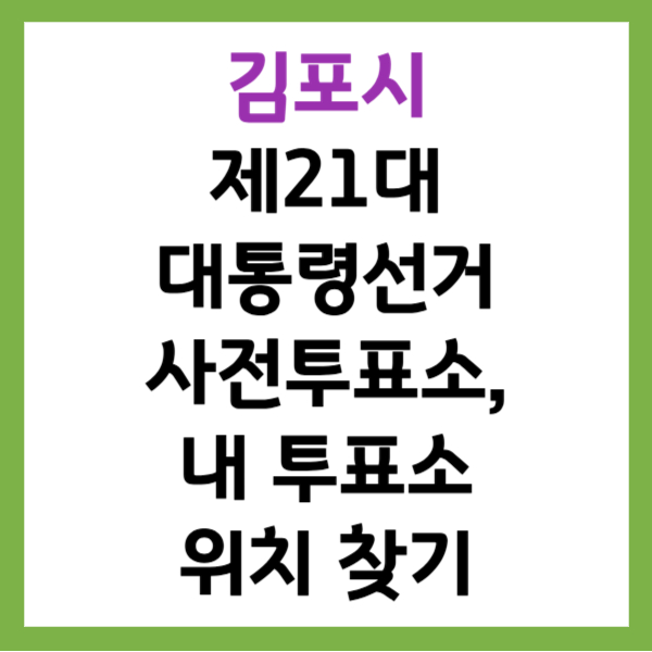 김포시 제21대 대통령선거 사전투표소, 내 투표소 위치 찾기