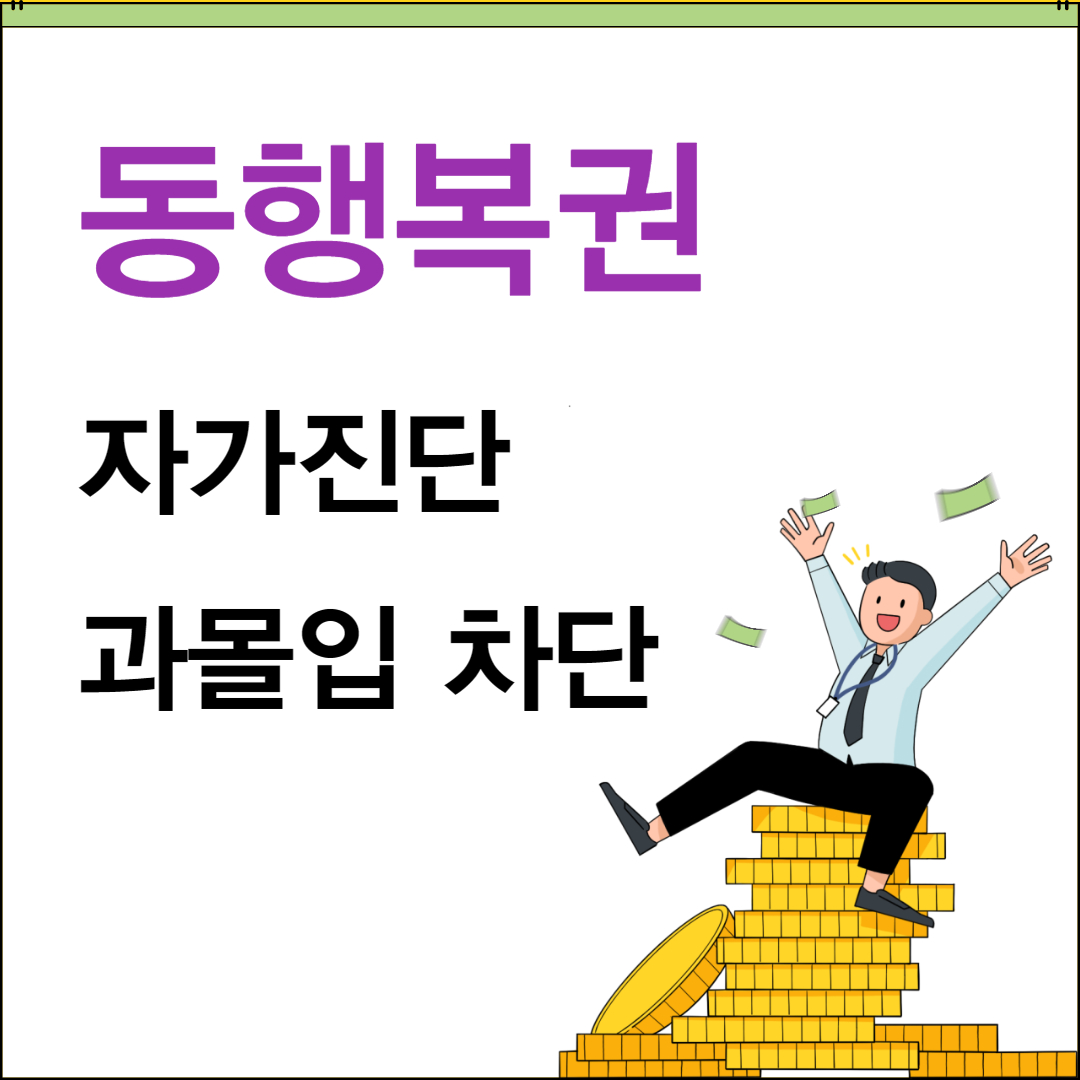 복권 구매 과몰입 차단