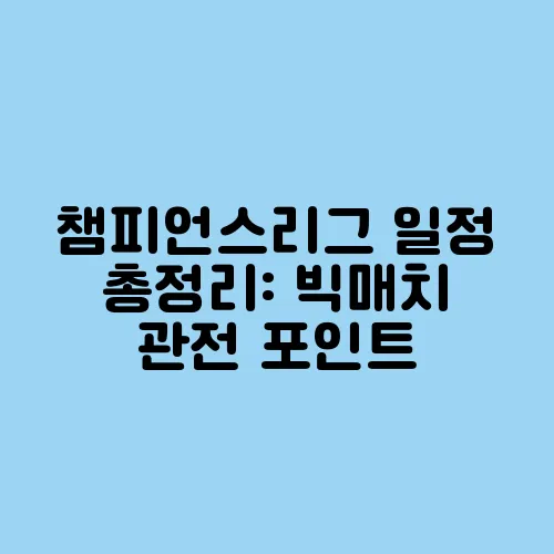 챔피언스리그 일정 총정리: 빅매치 관전 포인트