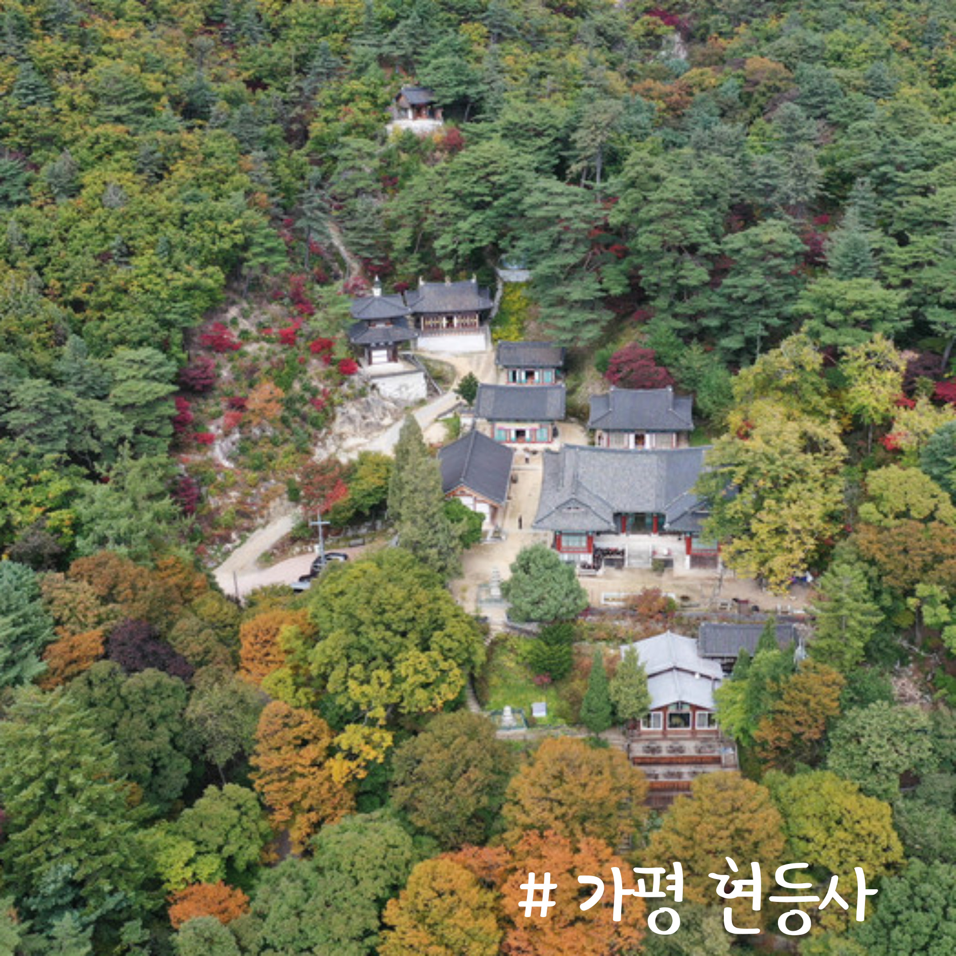 가평 천년고찰 현등사