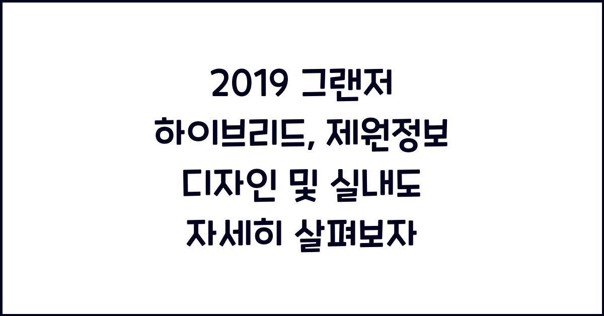 2019 그랜저 하이브리드: 제원정보 및 디자인, 실내디자인 알아보자!
