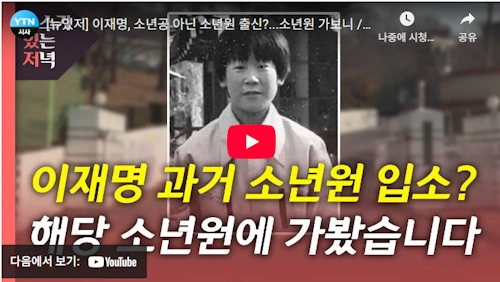 모스탄 이재명 소년원 안동댐 허위사실 유포