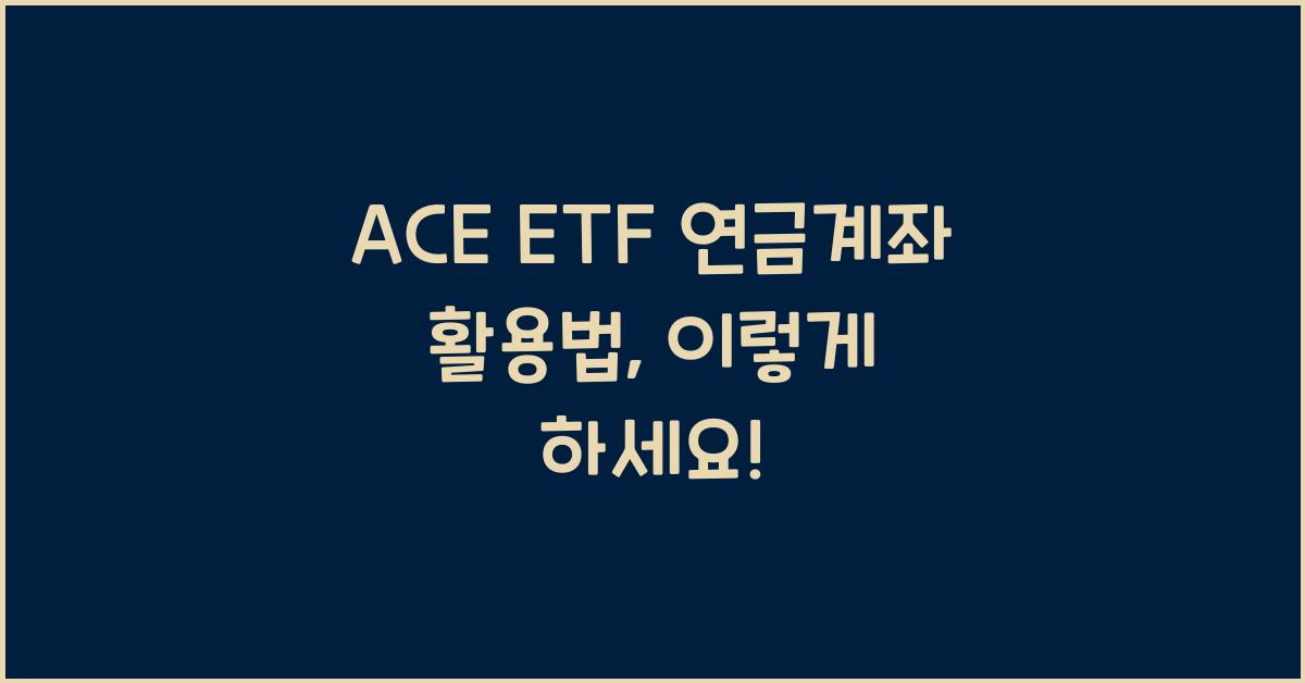 ACE ETF 연금계좌 활용법
