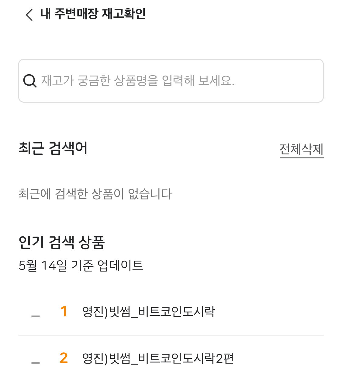 이마트24-재고-확인