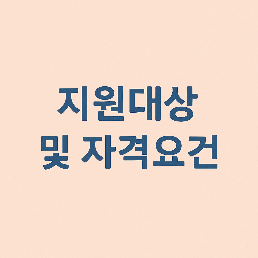 지원대상 및 자격요건