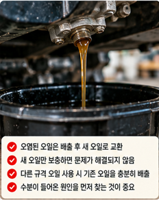 뿌연 오일에 새 오일만 보충하면 될까?