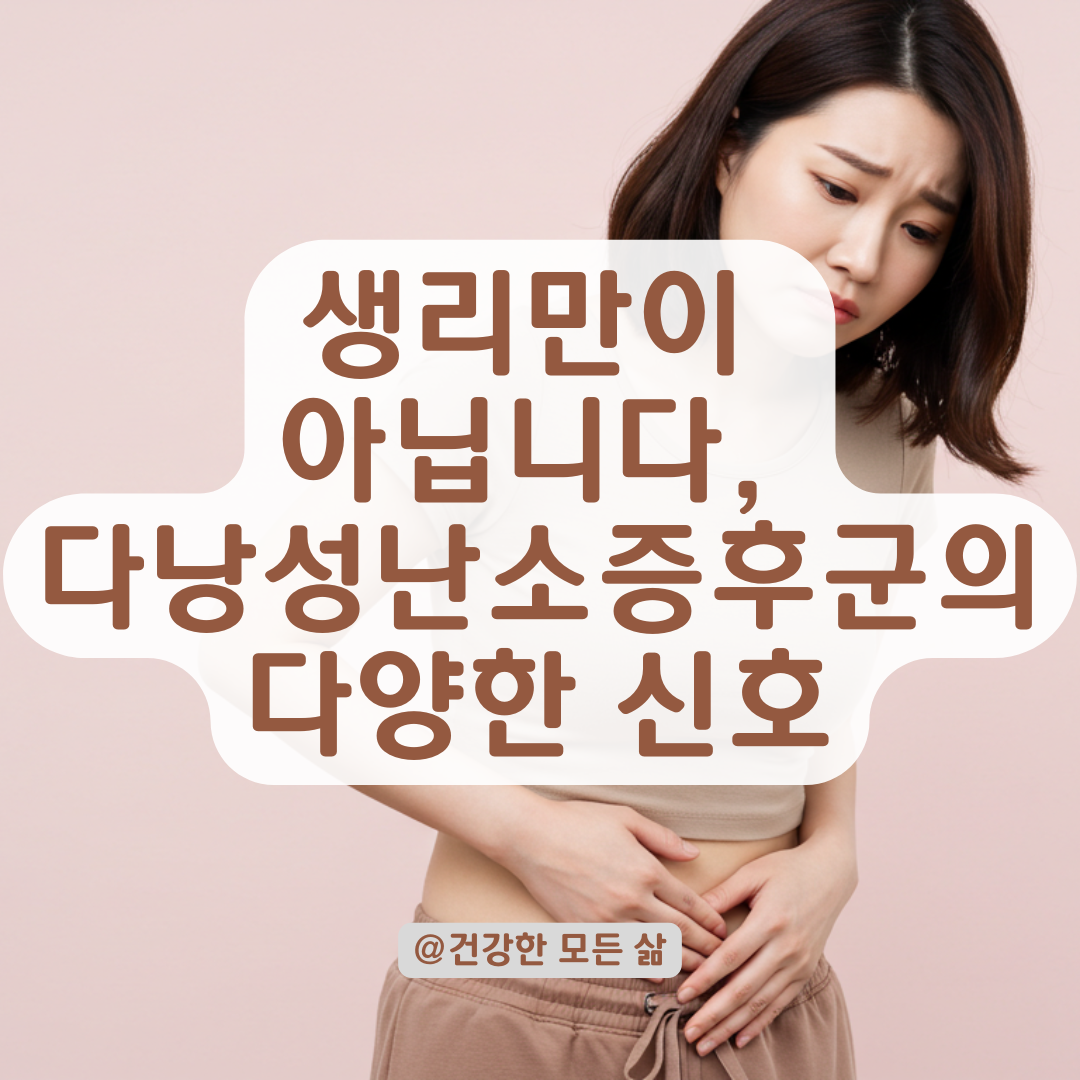 다낭성난소증후군 초기, 생리 변화 말고도 이런 신호들이 나타납니다.