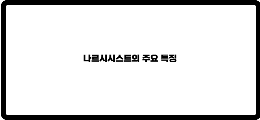 나르시시스트