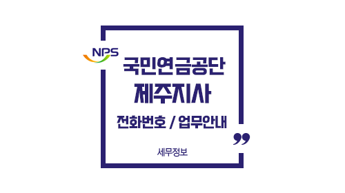 국민연금공단제주지사-이미지1