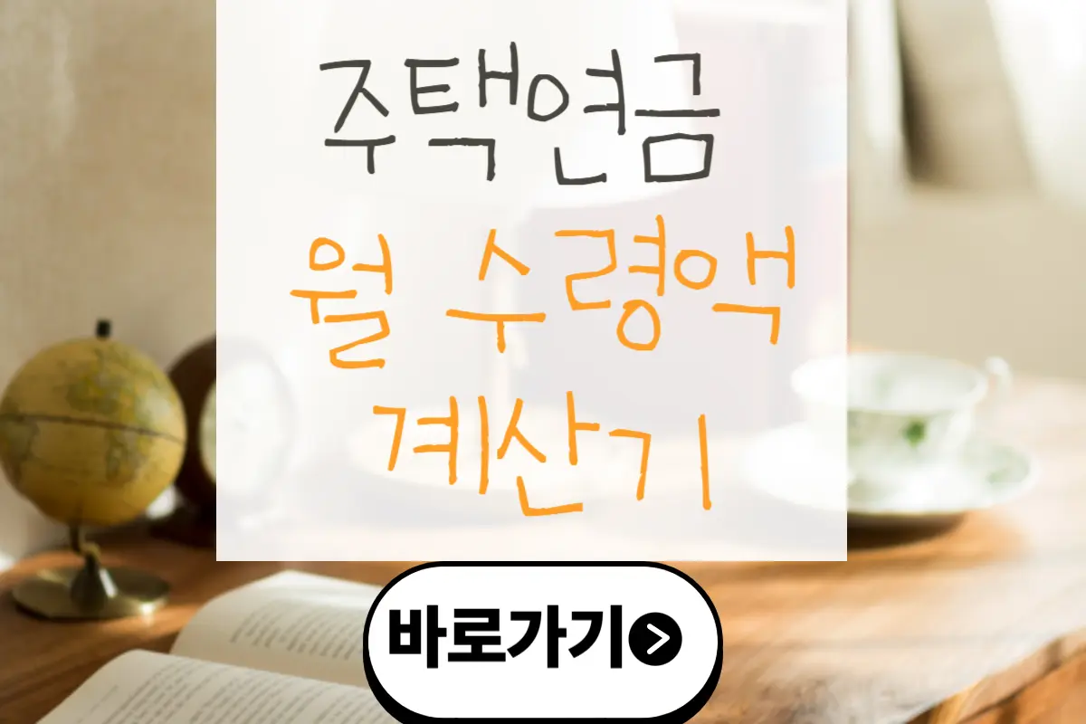 주택연금 월 수령액 계산기