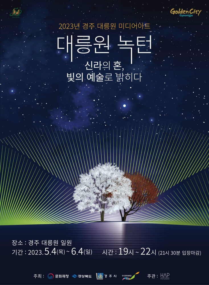 경주 대릉원 미디어아트