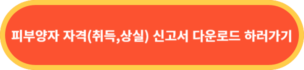 피부양자-자격(취득,상실)-신고서-다운로드-바로가기