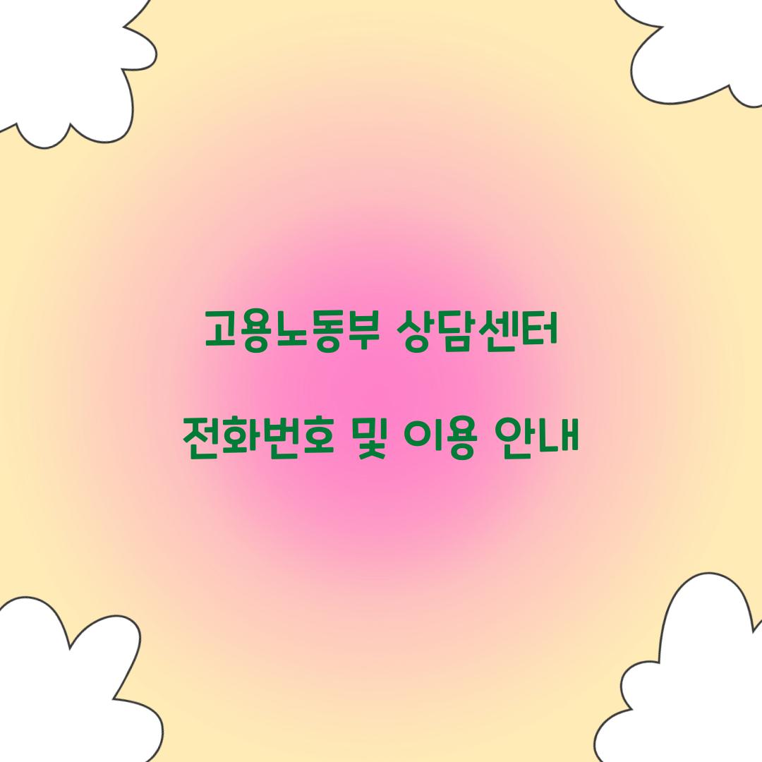 고용노동부 상담센터 전화번호