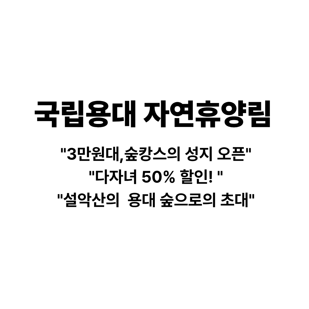국립 용대자연휴양림