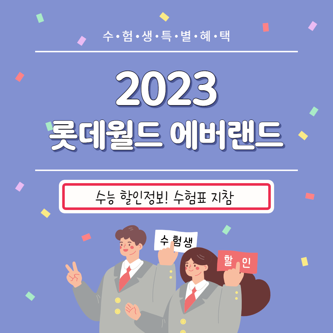 2023-롯데월드-에버랜드-수험생-할인-정보