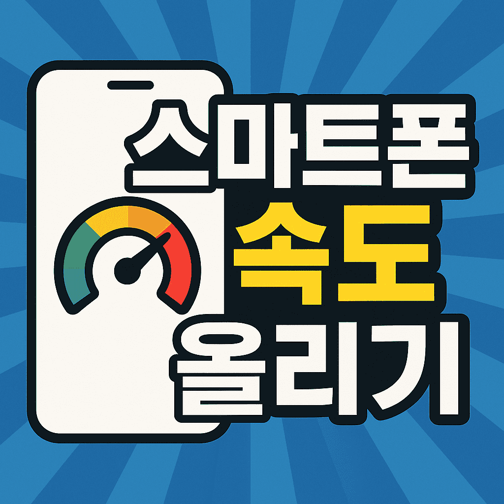 스마트폰 속도 올리기