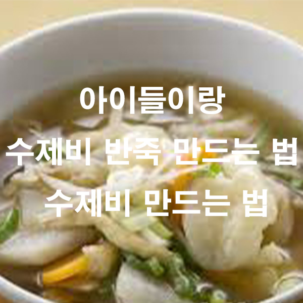 아이들이랑 수제비 반죽 만드는 법 수제비 만드는 법