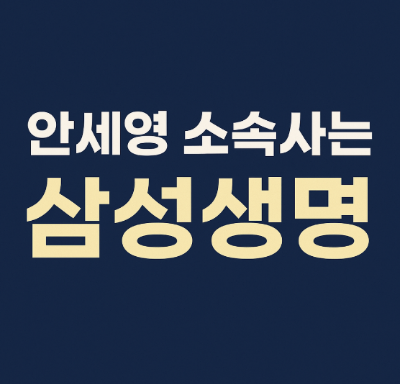 인세영 소속사는 삼성생명