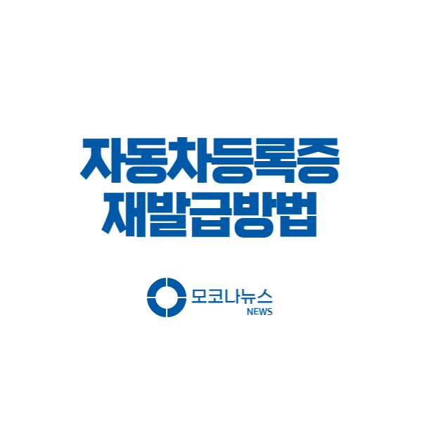 자동차 등록증 재발급 및 조회 방법