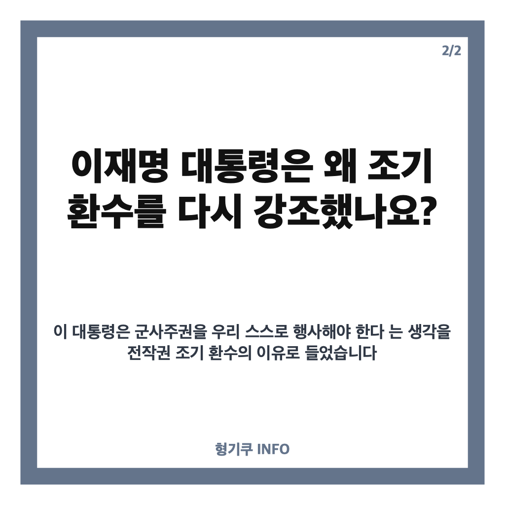 전작권 조기 환수, 이재명 대통령이 재확인한 이유와 한미 협의 현황 카드뉴스 3