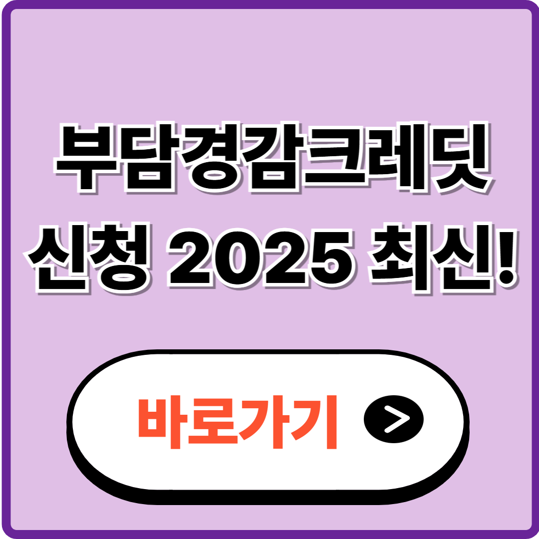 부담경감크레딧 신청 2025 최신 업데이트: 예산소진 일정&middot;대기순서&middot;우선접수 전략