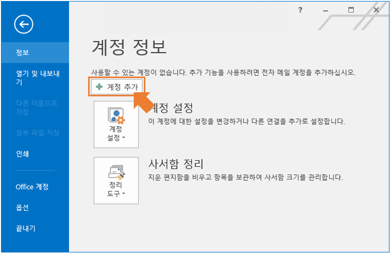 아웃룩 - 계정 추가 시작