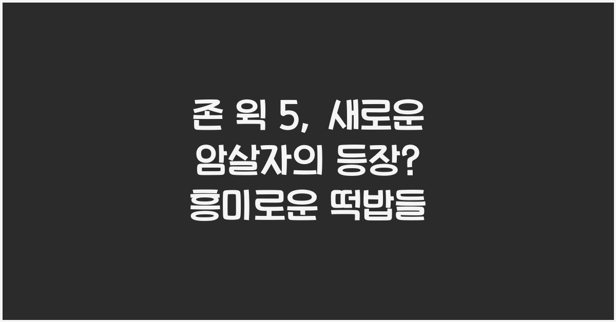 존 윅 5, 새로운 암살자의 등장?