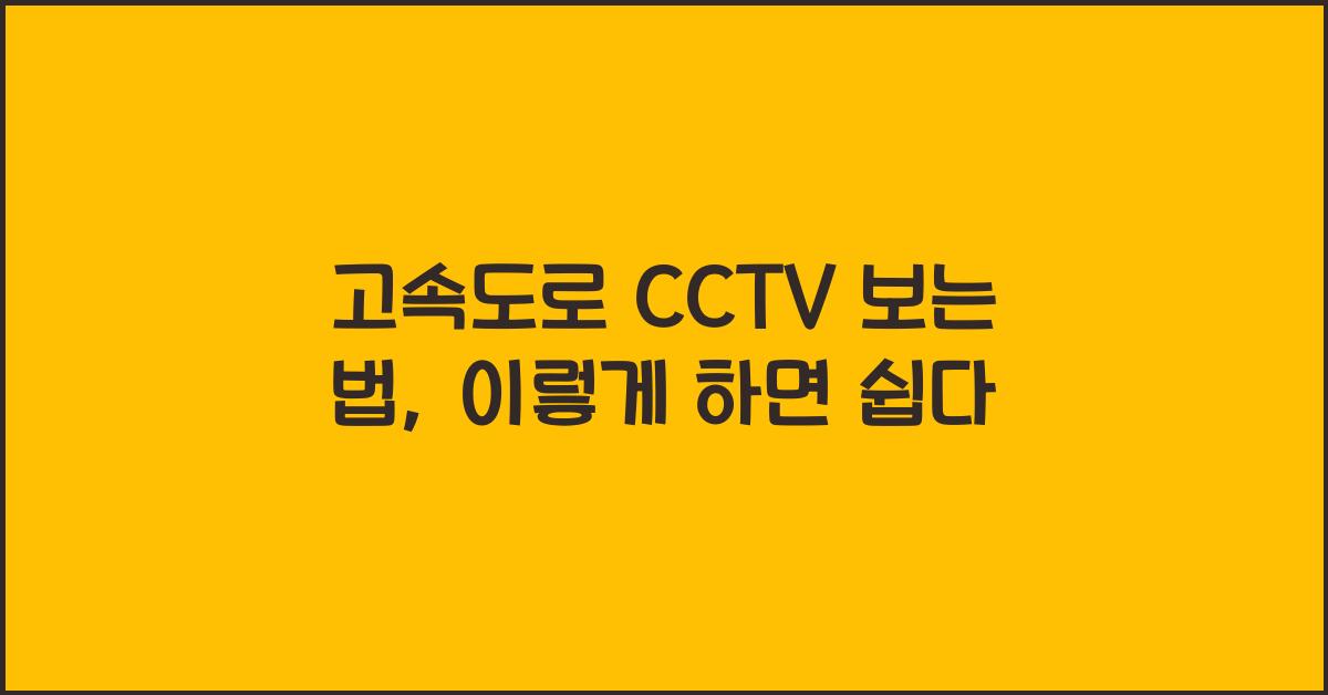 고속도로 cctv 보는 법